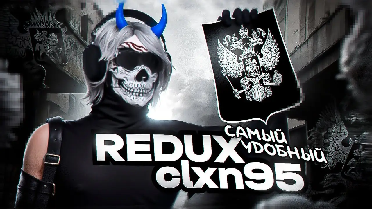 REDUX CLXN95 / ЛУЧШИЙ FPS BOOST REDUX для ТУЛЕВА MAJESTIC RP / ALTV / RAGE.GTA5RP