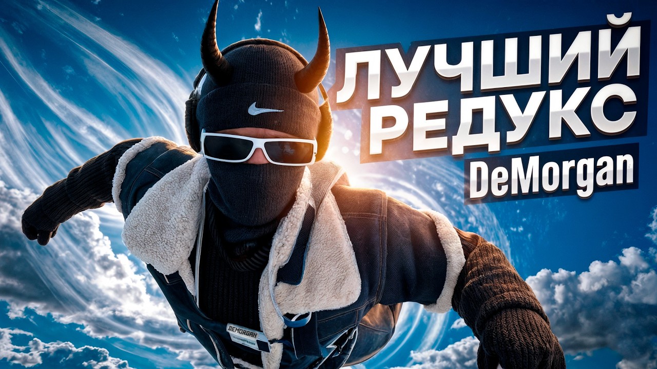 ЛУЧШИЙ РЕДУКС ДЛЯ GTA 5 RP MAJESTIC | DeMorgan