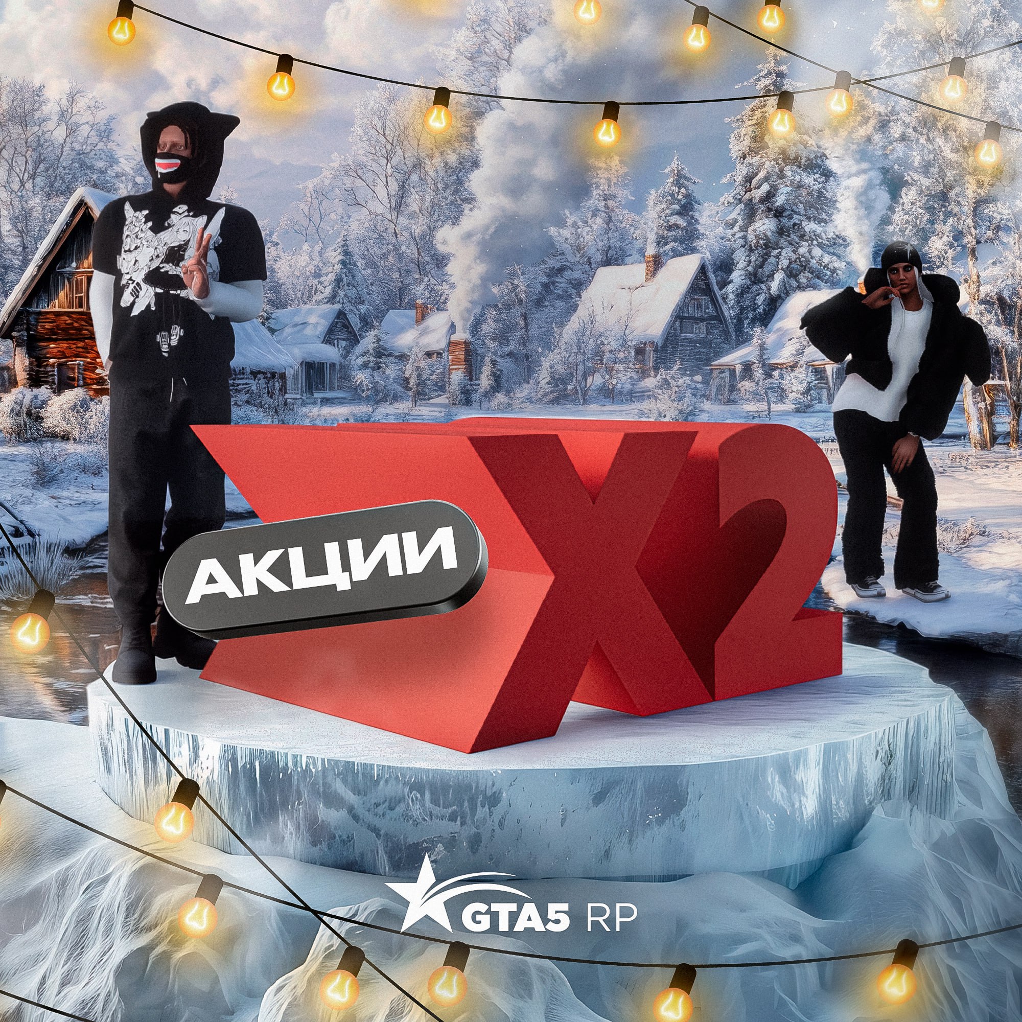 Прогноз погоды: снежная буря из Х2 акций на всех серверах GTA5RP. Не пропустите! ❄️