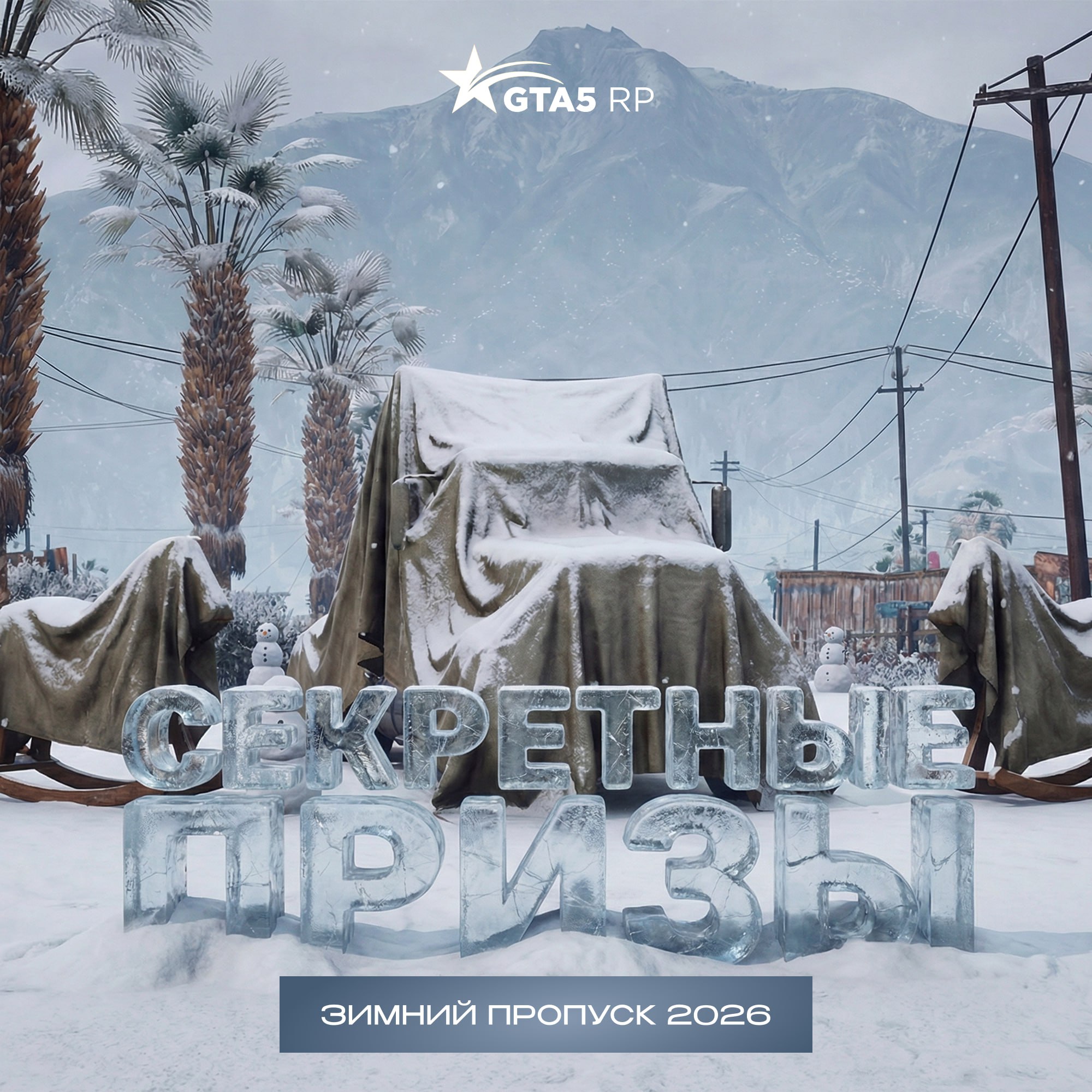 Зимний пропуск в самом разгаре! ❄️