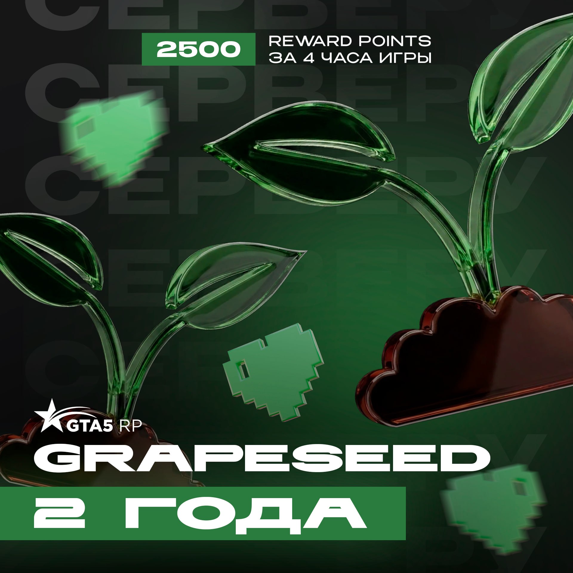 Ту-лу-ла, Grapeseed 2 года! Х2 RP-очки и множество активностей 🤩