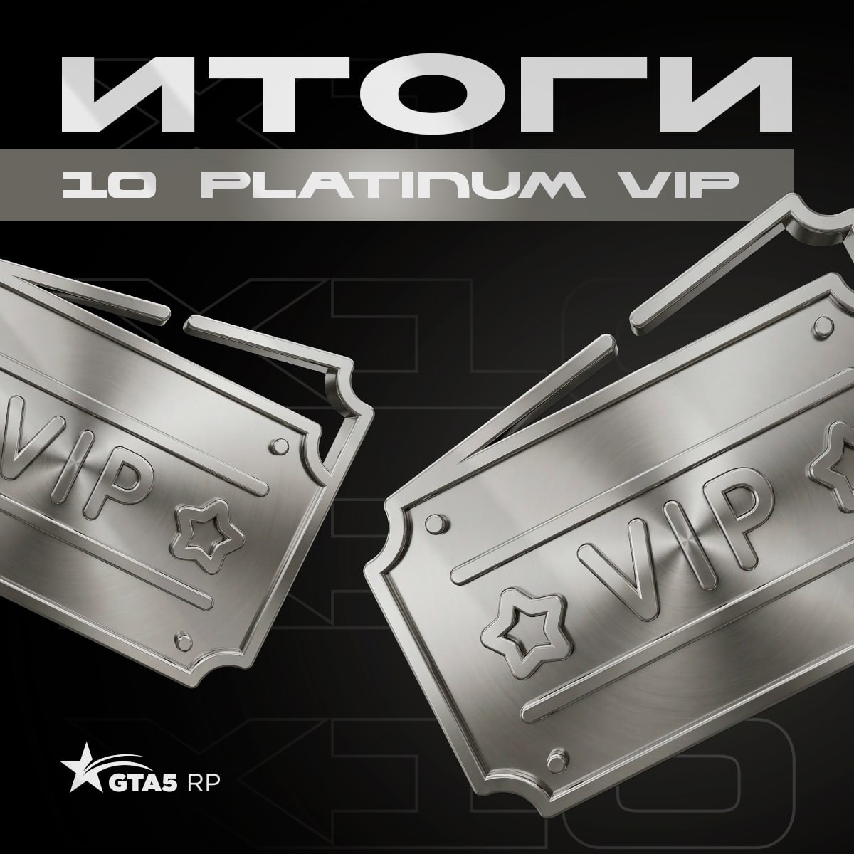 ИТОГИ РОЗЫГРЫША: 10 счастливчиков, которые получат Platinum VIP на целый месяц! 🏆