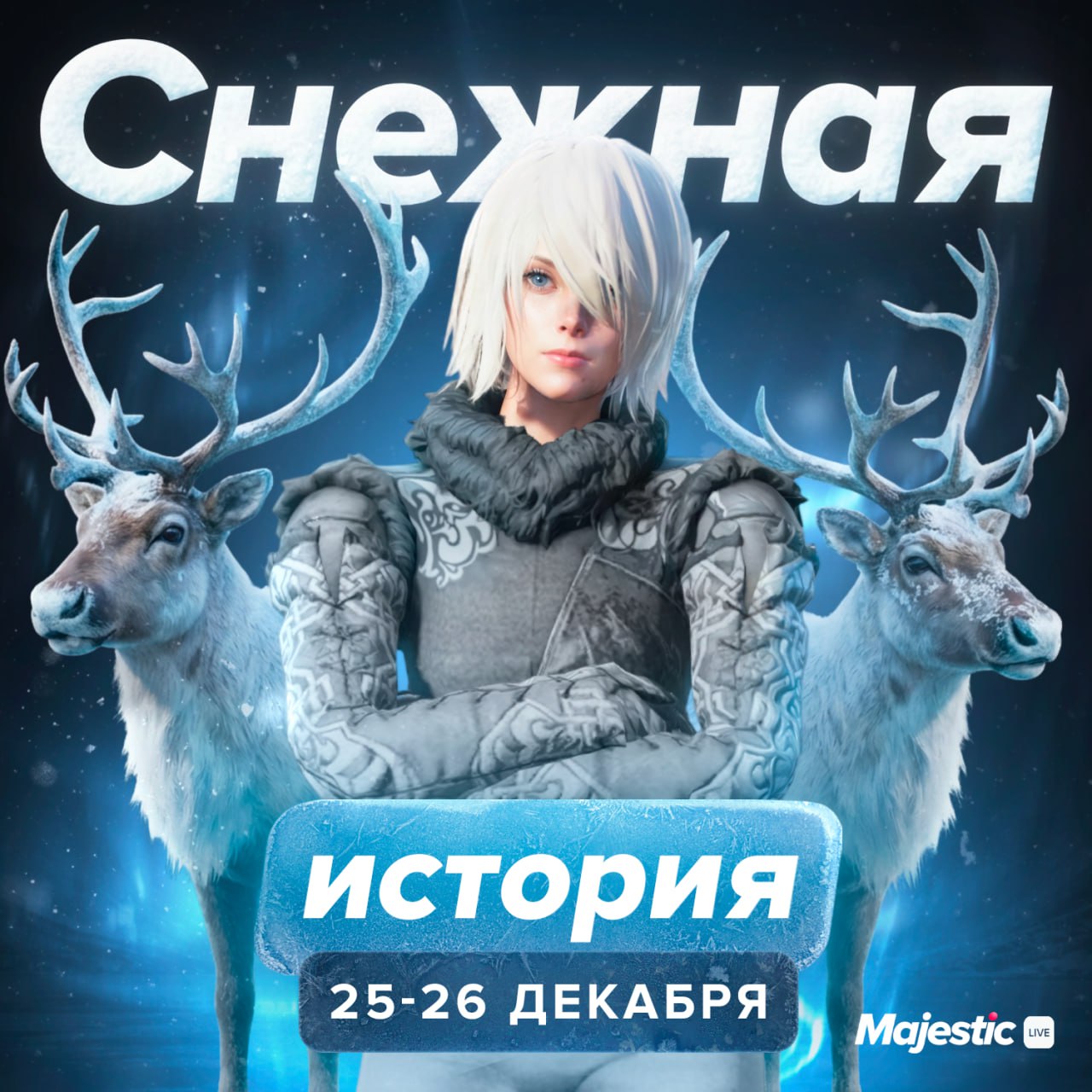 🦌 Первый этап Зимнего ивента — «Потерявшиеся олени»