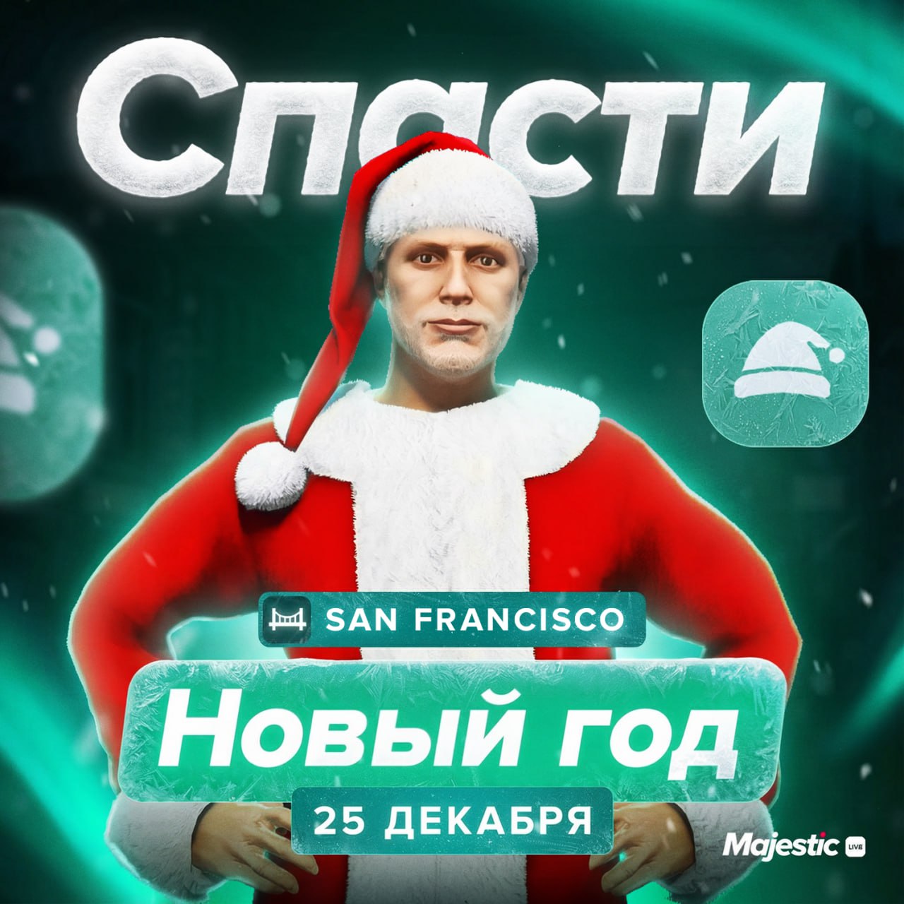 🎄 Спасти Новый год — мероприятие на сервере San Francisco