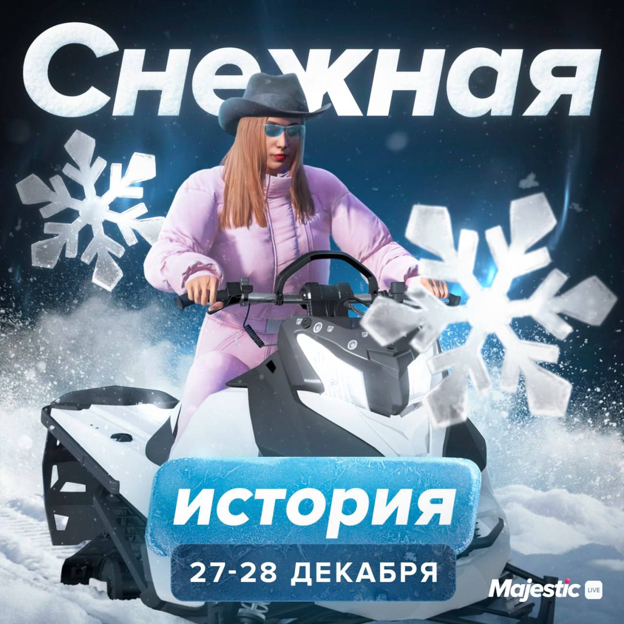 🛷 Второй этап Зимнего ивента — «Гонки на снегоходе»