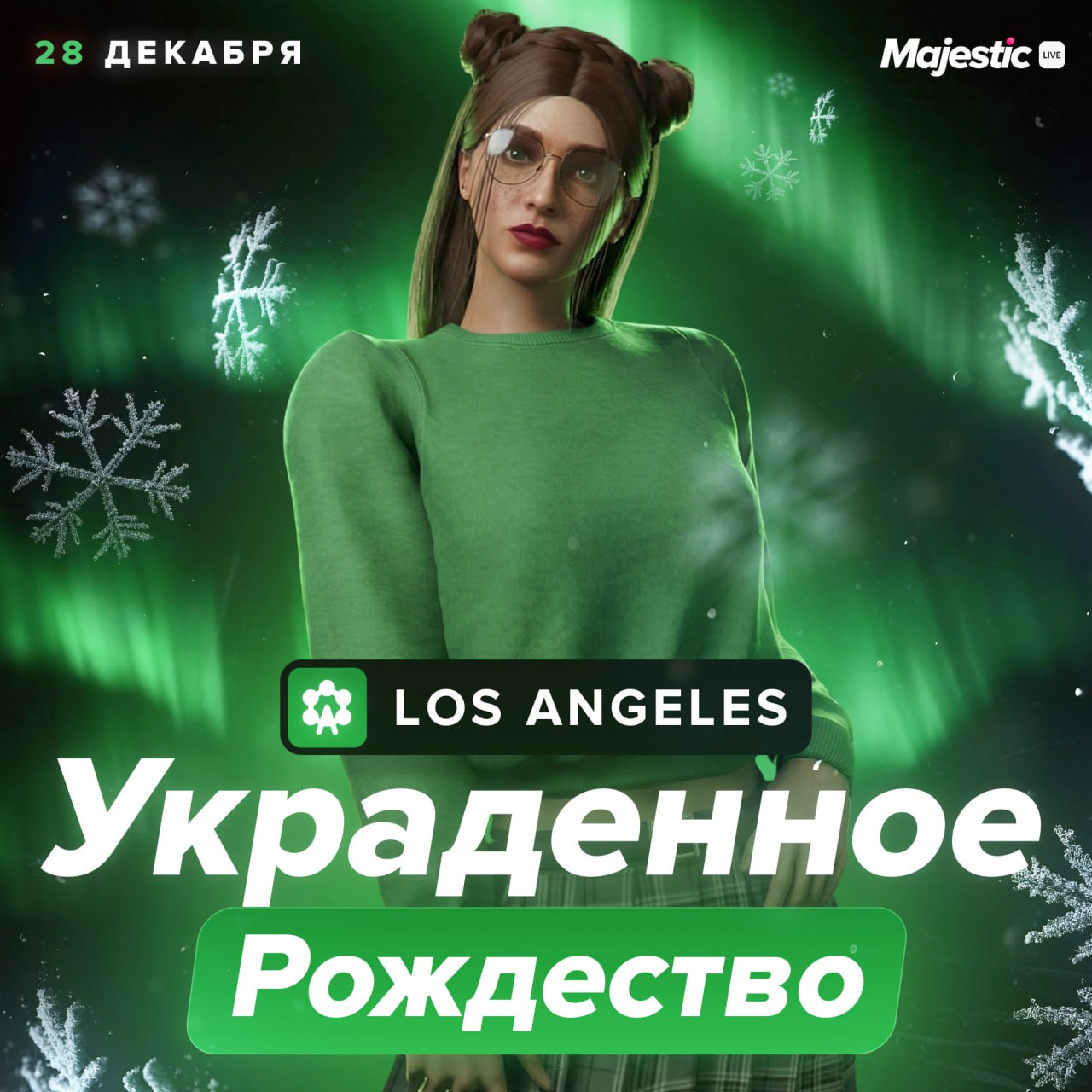 👋 Украденное Рождество — мероприятие на сервере Los Angeles