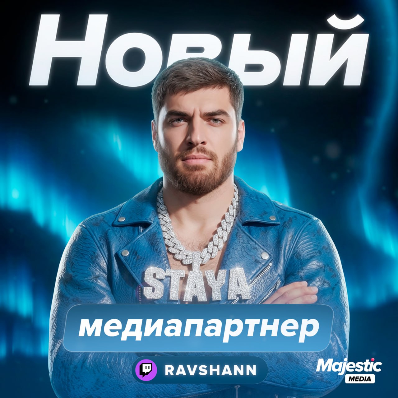 😏 Знакомьтесь, RAVSHANN — наш новый медиапартнер