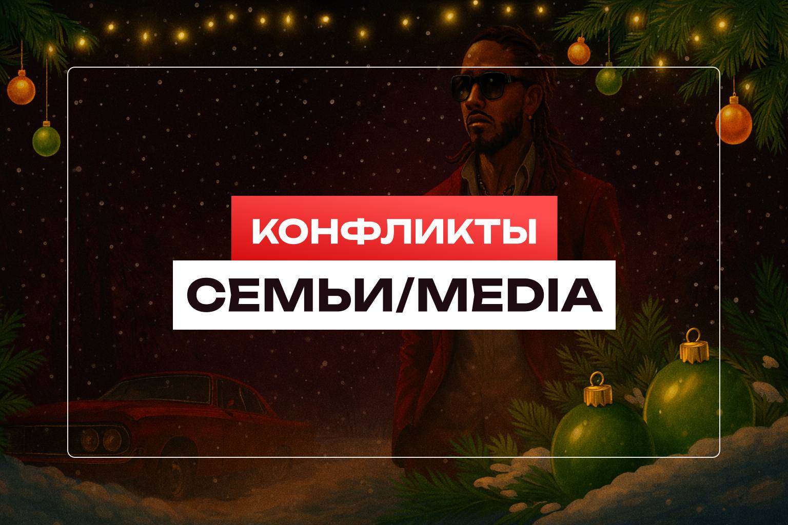 ⭐️ Номинация "Самый яркий конфликт"