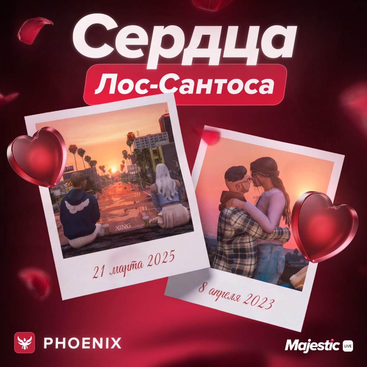 🎬 Сердца Лос-Сантоса — фотоконкурс на сервере Phoenix