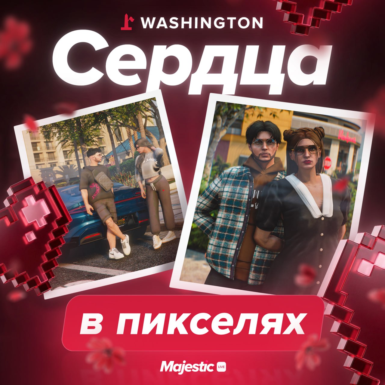 🥰 Сердца в пикселях — фотоконкурс на сервере Washington