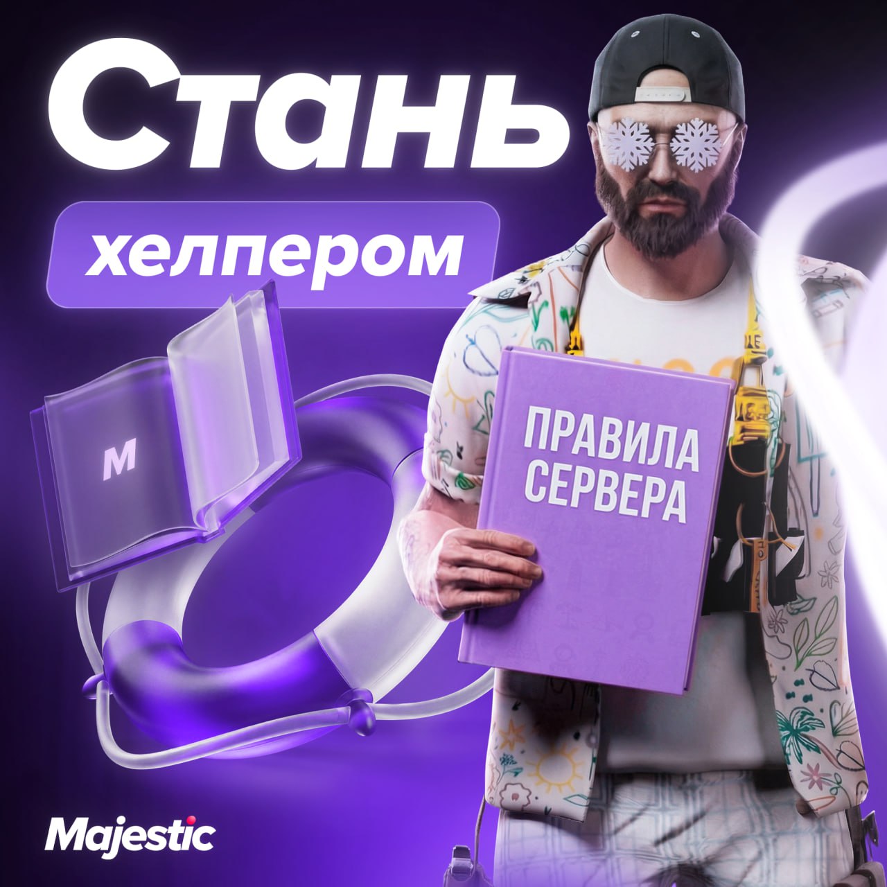 🔈  Majestic пополняет состав хелперов — успей подать заявку