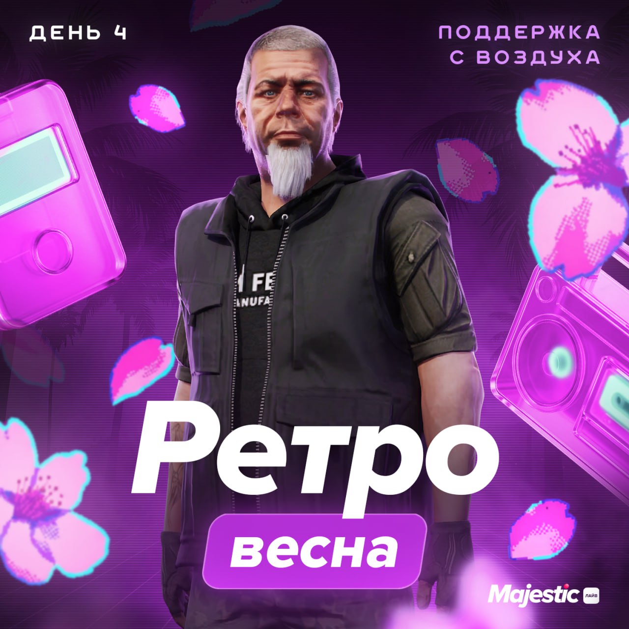 ✈️ Четвертый этап Весеннего ивента: Поддержка с воздуха